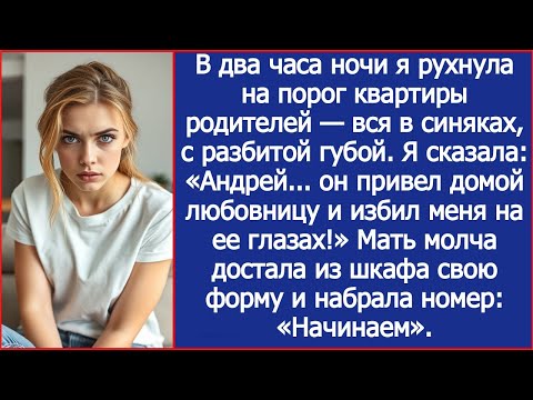 Видео: В два часа ночи я рухнула на порог квартиры родителей — вся в синяках, с разбитой губой.