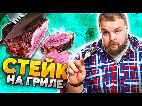 Видео: #ПЕЛЬМЕНЬ СТЕЙК НА ГРИЛЕ! ГОТОВИМ НА R2D2! ДЕРЕВЕНСКОЕ МЯСО!