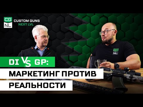 Видео: DI vs GP – что скрывали маркетинг и спецназ: откуда, зачем и для кого с Максимом Попенкером