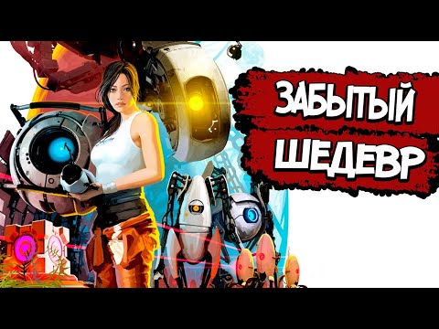 Видео: Portal 2 – СЮЖЕТ ПО РОФЛУ