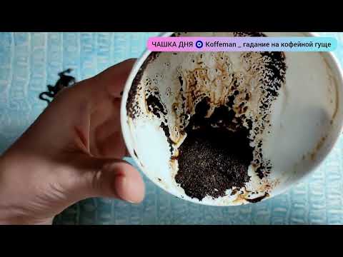 Видео: 🔥 События 2 - 3 Дней Узнай что ждёт! Ближайшие события  Гадание на кофейной гуще Чашка Дня