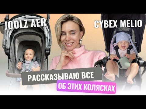 Видео: Почему я продала Joolz Aer и Cybex Melio. Узнай об этом до покупки коляски