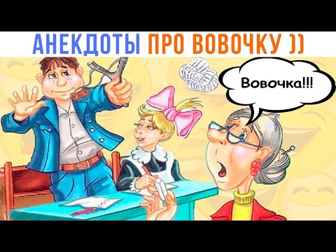Видео: АНЕКДОТЫ (про Вовочку и не только) | Приколы | Мемозг 1409