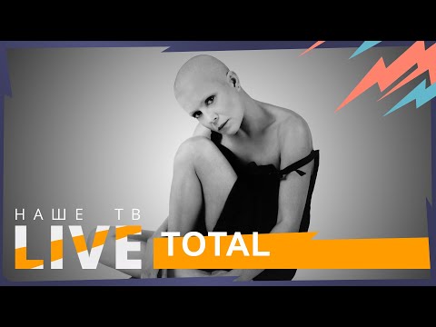Видео: TOTAL // НАШЕТВLIVE