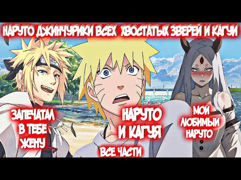 Видео: НАРУТО ДЖИНЧУРИКИ ВСЕХ ХВОСТАТЫХ ЗВЕРЕЙ И КАГУИ Все Части Альтернативный Сюжет Наруто и Кагуя