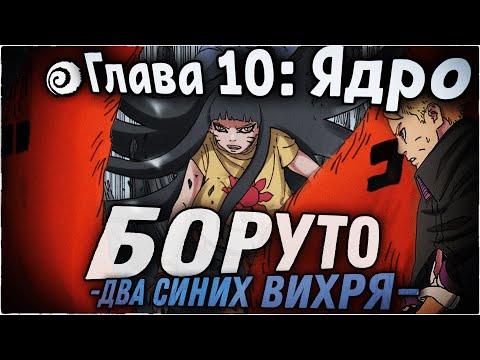 Видео: ДАЙ МНЕ СИЛУ КУРАМА!!! | ОЗВУЧКА | 90 глава Манги Боруто