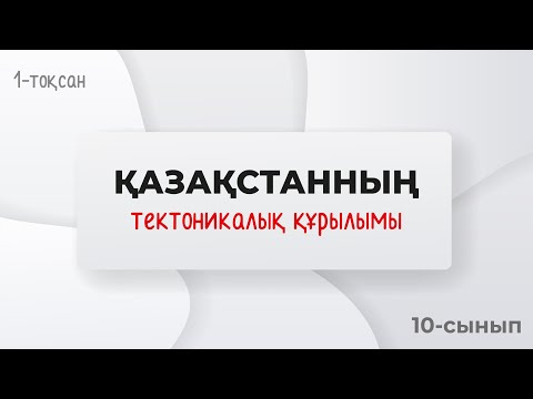 Видео: Қазақстанның тектоникалық құрылымы | 9-10 сынып | 1-тоқсан | ГЕОГРАФИЯ