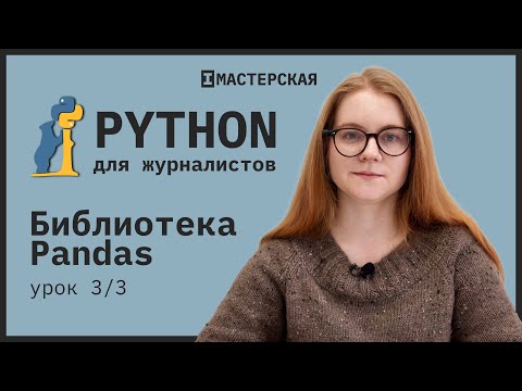Видео: Python | Урок 17: Библиотека Pandas, часть 3