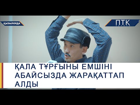 Видео: Қала тұрғыны емшіні абайсызда жарақаттап алды