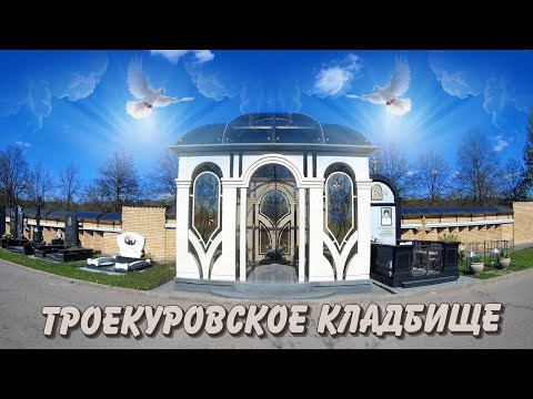 Видео: ❂ТРОЕКУРОВСКОЕ КЛАДБИЩЕ ЧАСТЬ 24-Я❂