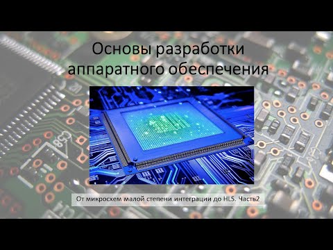 Видео: От микросхем малой степени интеграции до HLS. Часть 2. ПЛИС.