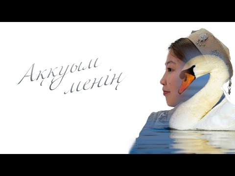 Видео: Аққуым менің әні. Домбырада үйрену 1-бөлім
