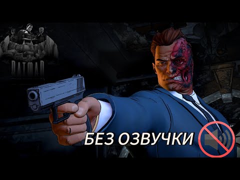 Видео: 𝘽𝘼𝙏𝙈𝘼𝙉 𝙏𝙃𝙀 𝙏𝙀𝙇𝙇𝙏𝘼𝙇𝙀 𝙎𝙀𝙍𝙄𝙀𝙎➪БЕЗ ОЗВУЧКИ#16