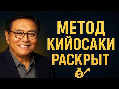 Видео: Тебе об этом никто не скажет! Метод Кийосаки, чтобы разбогатеть быстрее