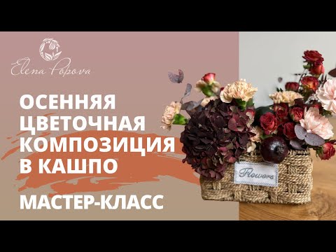 Видео: Осенняя цветочная композиция. Цветочная композиция в кашпо. Идея цветочной композиции. Мастер класс