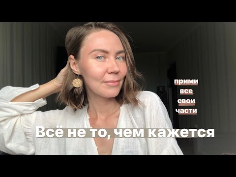 Видео: Всё не то, чем кажется. Мы думаем это всё какие-то другие люди, а это разные части нас же самих…