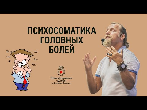 Видео: ПСИХОСОМАТИКА ГОЛОВНЫХ БОЛЕЙ. Дмитрий Троцкий