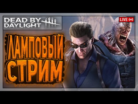 Видео: ФАРМИМ И РЕЛАКСИРУЕМ | Dead by Daylight | Стрим