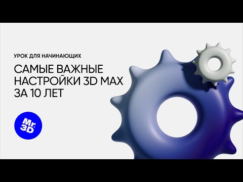 Видео: Самые важные настройки 3D Max за 10 лет! | Первый запуск