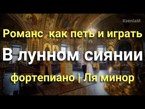 Видео: Романс "В лунном сиянии" В Ля миноре. Фортепиано