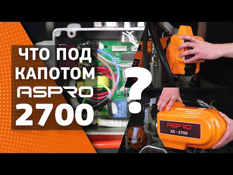 Видео: ЧТО ПОД КАПОТОМ ASPRO-2700® ? РАЗБИРАЕМ И РАЗБИРАЕМСЯ ВМЕСТЕ!