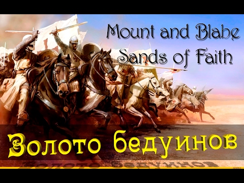 Видео: Mount and Blade: Sands of Faith - Золото бедуинов! #3