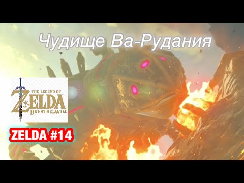 Видео: Спасти Юнобо | Легенда о Зельде #14 the Legend of Zelda Nintendo Switch