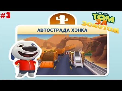Видео: Говорящий Том бег за золотом #3 Автострада Хэнка и Соревнования