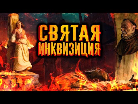 Видео: Святая инквизиция / [История по Чёрному]