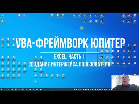 Видео: VBA фреймворк Юпитер  Excel  Часть 1  Создание интерфейса приложения