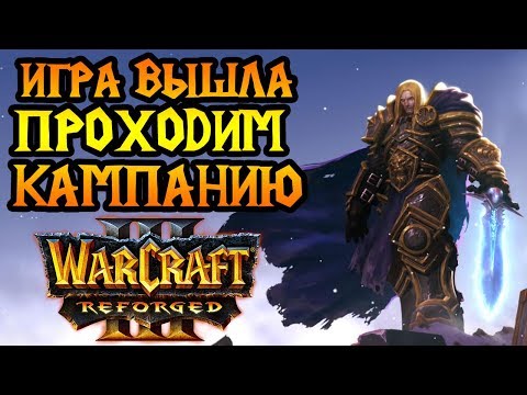 Видео: Прохождение кампании Warcraft 3 Reforged. Высокая сложность