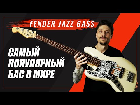 Видео: Обзор бас гитары Fender Jazz Bass // Самый популярный бас в мире