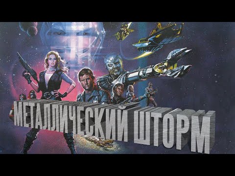 Видео: ТРЕШ ОБЗОР фильма МЕТАЛЛИЧЕСКИЙ ШТОРМ: Крах Джаред-Сина [Metalstorm, 1983] ЧБ №17