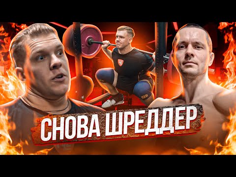 Видео: Пан Артем, Димончик и не только... Челендж Шредера 150 кг на 20.
