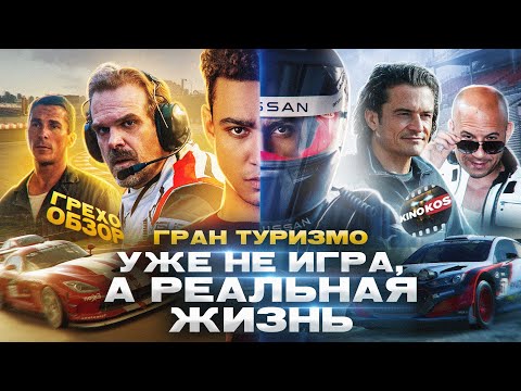 Видео: Грехо-Обзор "Гран Туризмо"