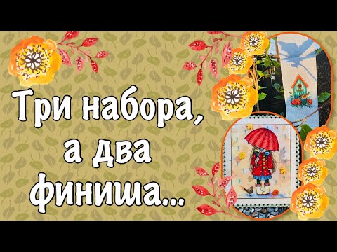 Видео: Готовые вышивки. Девочка под зонтиком и Скворечник от "Жар-птица"+ "Щепка" + "Rico Design"