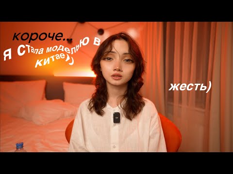Видео: Я стала МОДелЬю И Вот Что Случилось…