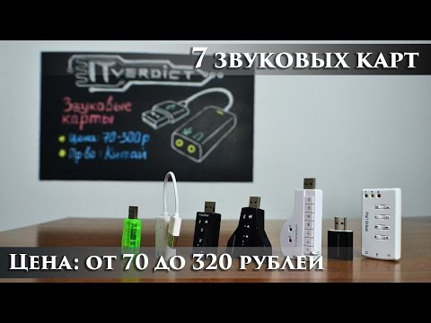 Видео: Бюджетные звуковые карты - стоит ли брать? (7 моделей от 70 до 320 рублей)