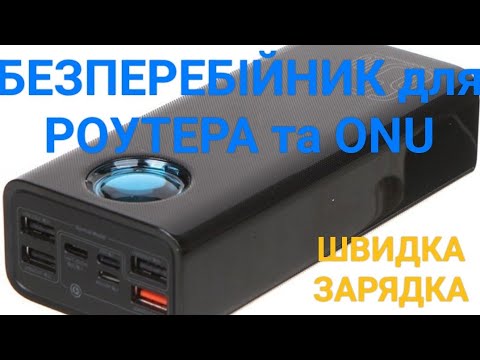 Видео: Тест та огляд Baseus Power Bank 30000mAh Quick Charge 65W Безперебійник UPS для роутера та ONU разом