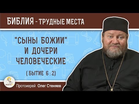 Видео: Кем были "сыны Божии", которые входили к  дочерям человеческим?  Протоиерей Олег Стеняев