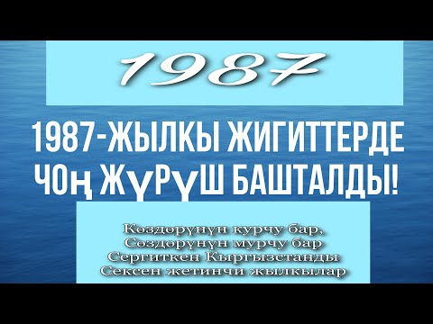 Видео: 1987-жылкы жигиттер эрдик кылышты,