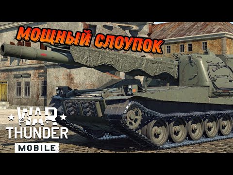Видео: ЛАЗЕРГАН Bkan 1C В War Thunder Mobile ОБЗОР
