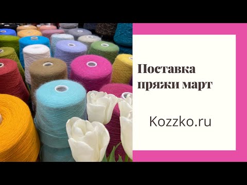 Видео: Итальянская пряжа. Поставка март 22