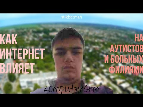 Видео: Как интернет влияет на аутистов | История длинного падения Komputersem/@Пожиратель-компьютеров-ю6ц