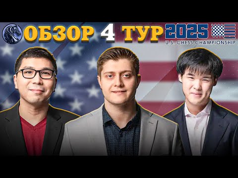Видео: 🇺🇸 То с Блеском, то с Треском! Обзор 4 Тура Чемпионата Америки. Каисса Любит Смелых!