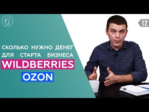 Видео: МАРКЕТПЛЕЙС WILDBERRIES | OZON. Бизнес с нуля и каналы продаж. Товарный бизнес. Бизнес идеи.