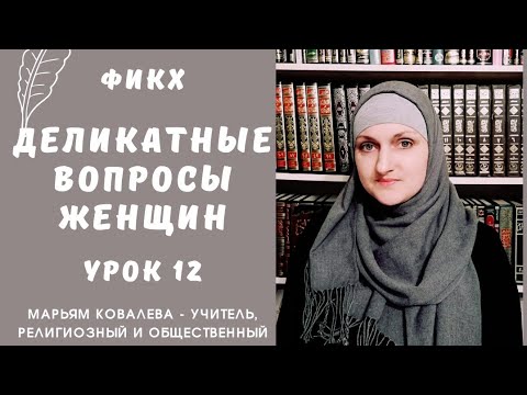 Видео: Деликатные вопросы женщин