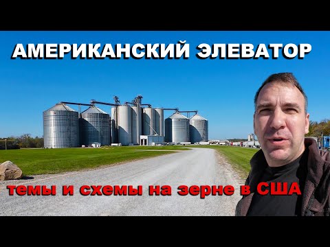 Видео: Как продают зерно американские фермеры. Цены, контракты, опционы, хеджирование. Элеваторы в США