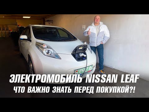 Видео: Электромобиль Nissan Leaf: что важно знать перед покупкой?