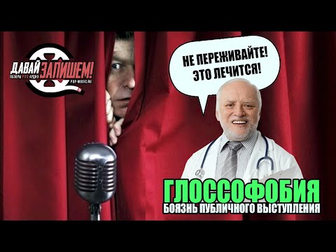 Видео: Боязнь сцены. Как побороть глоссофобию? Как лечить страх сцены?